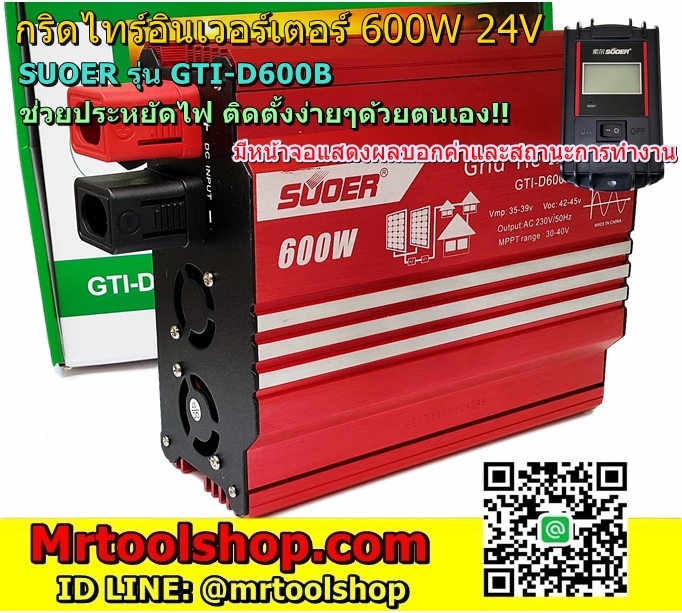 กริดไท อินเวอร์เตอร์ 600W 24V,GTI-D600B